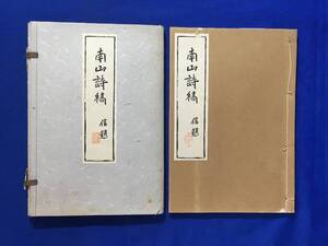 G291ア●非売品 「南山詩稿」 牧野信 謹呈栞付 帙入 昭和16年 漢詩/和本/古書/戦前