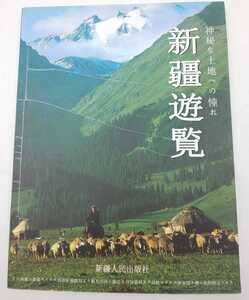 本☆新疆遊覧 神秘な土地への憧れ 孫家斌 宋士敬 著 ガイドブック☆ 新疆ウイグル自治区 シンキョウウイグル自治区