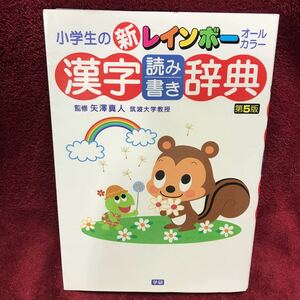 小学生の新レインボー漢字読み書き辞典