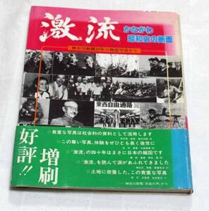 神奈川新聞40年の報道写真から　激流　かながわ昭和史の断面