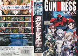 GUNDRESS ガンドレス　完全版　石塚理恵/天沢彰　VHS