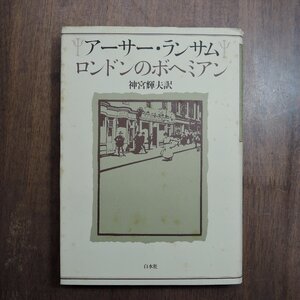 ◎アーサー・ランサム　ロンドンのボヘミアン　神宮輝夫訳　白水社　定価2860円　2000年初版|送料185円