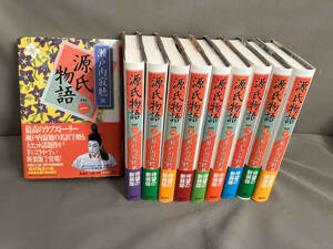 【全巻初版】源氏物語 新装版 全10巻　瀬戸内寂聴　講談社　2001年発行