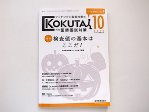 1911　KOKUTAI 月刊医師国試対策 2015年 10 月号【特集】検査値の基本はここだ！6症例を検査データのみで診断