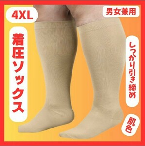 着圧ソックス　4XL　ベージュ　足スッキリ　むくみ　だるい　コンプレッション　冷え性　加圧　夜間頻尿　血液循環 引き締めサポーター