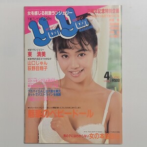 《送料込み》雑誌 yanyan MAGAZINE ヤンヤンマガジン 37号 1988年4月号 / 昭和63年 東清美 山口じゅん 荻野目翔子 斉藤唯 ランジェリー