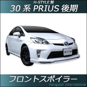 h-style　プリウス　後期用　ZVW30系　フロントスポイラー　フロント　（素地・未塗装）