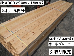 引取【5枚組】 桧 KD特一等 4000X90X18mm 建築下地材料 貫き 胴縁 ウッド フェンス 檜 ヒノキ 木材 柵 目隠し板 プレーナー 1×4上位代替え