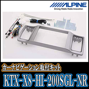 レジアスエース(スーパーGL標準ボディ)用　アルパイン/KTX-X8-HI-200SGL-NR　8型カーナビ取付キット