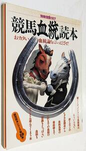 競馬血統読本 おカタい血統論をぶっとばせ! 別冊宝島187 競馬読本シリーズ