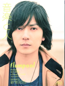 雑誌「音楽と人」2015年5月号♪表紙＆巻頭特集：山村隆太(flumpool)♪Perfume/きのこ帝国/a flood of circle/ストレイテナー/菅原卓郎♪