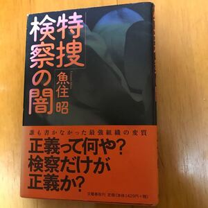 9b 特捜検察の闇 魚住昭／著