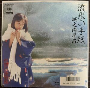 即決◆城之内早苗／流氷の手紙／代官山恋物語 (見本盤 美盤EP) 