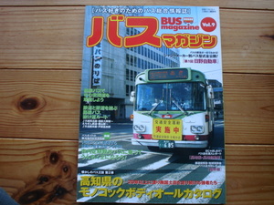 BUS　Magazine　Vol.9　メーカー別バス形式全公開　日野自動車