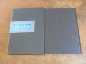 2309MK●「アンドレ・ブルトンへの手紙」アントナン・アルトー/訳:生田耕作/1974昭和49.10/奢都館(サバト館)●限定970部発行のうちNo.214