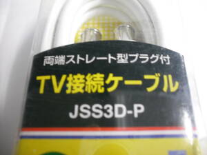 マスプロ電工 家庭用TV接続ケーブル 両端ストレート型プラグ 3m JSS3D-P　未使用品