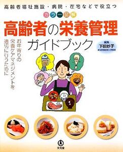 カラー図解 高齢者の栄養管理ガイドブック 高齢者福祉施設・病院・在宅などで役立つ お年寄りの栄養ケアマネジメントを適切に行うために/下