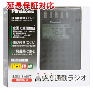 Panasonic 通勤ラジオ FM/AM 2バンドレシーバー RF-ND380R-K ブラック [管理:1100021252]