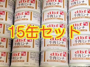 〈送料無料〉 d.b.f デビフ 【牛肉ミンチ】 15缶セット ドッグフード パウチ 缶詰 まとめ売り 犬用栄養補完食　国産　ウェット