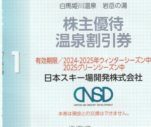 複数可■1枚で5名迄■送85円〜『 CNPD 日本スキー場開発 株主優待券【 温泉割引券「白馬姫川温泉 ”岩岳の湯” 」割引券】』