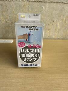 バルブ用電動吸引ポンプ Q-PON 未開封品