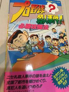 ファミコンソフト・プロ野球殺人事件・攻略本付き