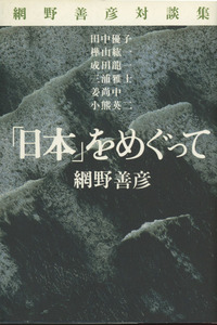 ■網野善彦対談集「日本」をめぐって　検：日本の歴史・津田左右吉・石母田正・和辻哲郎・壬申戸籍