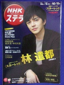 3223 NHKステラ 2019年10/11号 林遣都 ★送料1冊150円3冊まで180円★