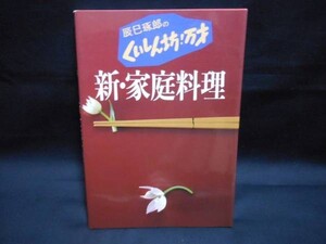 辰巳豚朗のくいしん坊！万才【新・家庭料理】フジテレビ出版・A5判・1992年11月30日・定価￥1200■26/8