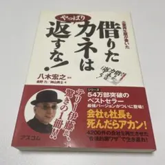 766保管品借りたカネはやっぱり返すな! 企業再生屋が書いた