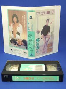 夢の中へ [VHS] (1999) 中沢慶子