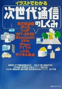 イラストでわかる次世代通信のしくみ/後藤健(著者),本多美雄(著者),宮津和弘(著者),森弘好