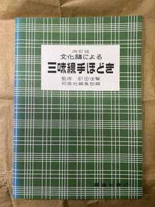 文化譜による　三味線手ほどき