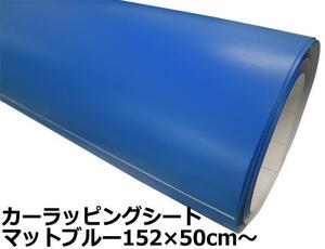 値下 カーラッピングシート マットブルー 青 152×300cm 艶なし 外装 内装 走り屋 usdm ワイルドスピード ドリフト 痛車 旧車 補修