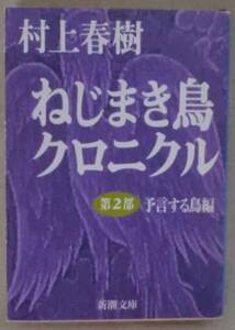 文庫◆ねじまき島クロニクル 第2部 予言する鳥編◆村上春樹◆Ｈ２０/２/２０◆失われた恩寵、意識の娼婦◆加納クレタの新しい出発