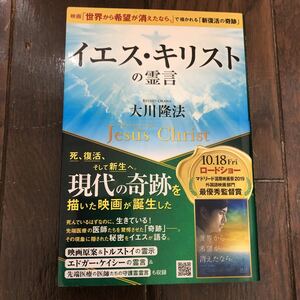 イエス・キリストの霊言 大川隆法 幸福の科学出版