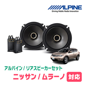 ムラーノ(H20/9～H27/3)用　リア/スピーカーセット　アルパイン / X-171C + KTX-N172B　(17cm/高音質モデル)