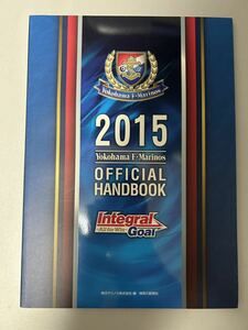 2015年 横浜F・マリノス 横浜マリノス オフィシャルハンドブック 選手名鑑