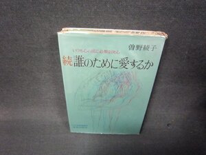 続誰のために愛するか　曽野綾子　日焼け強めカバー破れ有/RDD