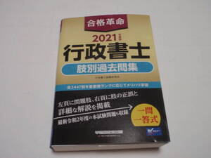 合格革命　2021年度版　行政書士　肢別過去問題集