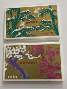 ★★ 日本 ミントセット 敬老貨幣セット 2種 平成7,8年 1995,1996年 純銀製メダル入