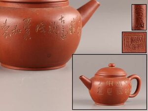 中国古玩 唐物 煎茶道具 朱泥 紫泥 紫砂壷 大明宣徳年製 款 茶壷 急須 吉慶 在印 時代物 極上品 初だし品 C0971