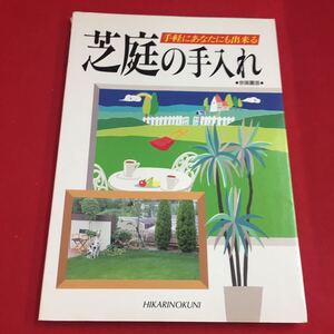 M7d-083 手軽にあなたにも出来る芝庭の手入れ 著者=京阪園芸株式会社 発行人=岡本健 編集人=斎藤明彦 発行所=ひかりのくに株式会社