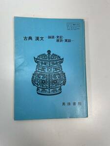 古典　漢文　論語・史記・唐詩　明治書院版　真珠書院 発行年数不明【H89201】