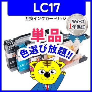 ●ブラザー用 互換インク LC17C等 色選択自由 ネコポス8個まで同梱可能