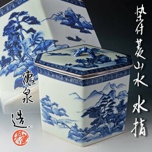 【古美味】三代西村徳泉造 染付 菱山水 水指 茶道具 保証品 7OXx