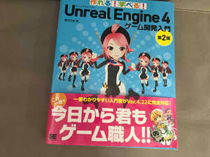 作れる!学べる!Unreal Engine 4 ゲーム開発入門 第2版 荒川巧也　2019年初版発行