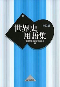 [A01886812]世界史用語集 改訂版 [単行本] 全国歴史教育研究協議会