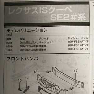 【パーツガイド】　レクサスＩＳクーペ　(ＳＥ２＃系)　H21.4～　２０１３年版 【絶版・希少】