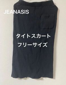 JEANASIS ニット素材タイトスカート